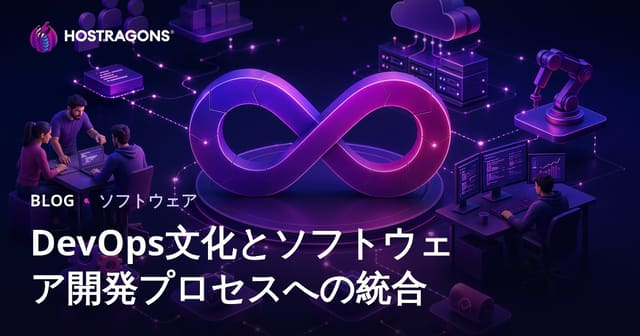 DevOps文化とは？ソフトウェア開発プロセスへの統合