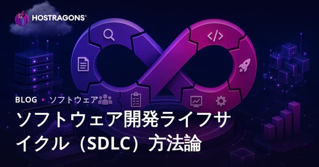 ソフトウェア開発ライフサイクル（SDLC）方法論