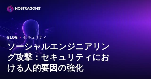 ソーシャルエンジニアリング攻撃：セキュリティにおける人的要因の強化
