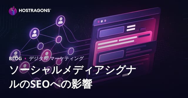ソーシャルメディアのシグナルがSEOと検索順位に与える影響とは？