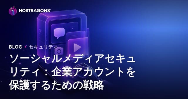 ソーシャルメディアセキュリティ：企業アカウントを保護するための戦略