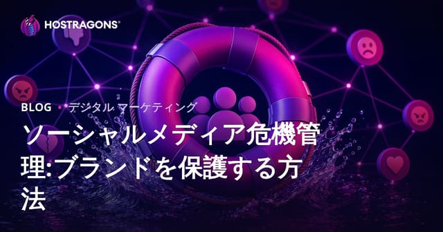 ソーシャルメディア危機管理:ブランドを保護する方法