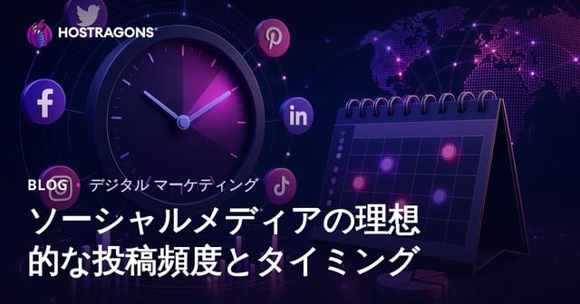 ソーシャルメディア投稿の最適な頻度とタイミング完全ガイド【2024年版】