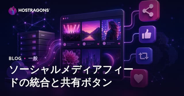 ソーシャルメディアフィードの統合と共有ボタン