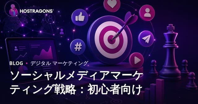 はじめてのSNSマーケティング戦略ガイド：基礎から成功まで
