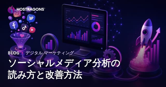 ソーシャルメディア分析の読み方と成果を最大化する改善テクニック