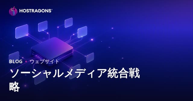 ソーシャルメディア統合戦略