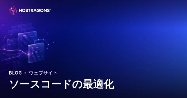 ソースコードの最適化