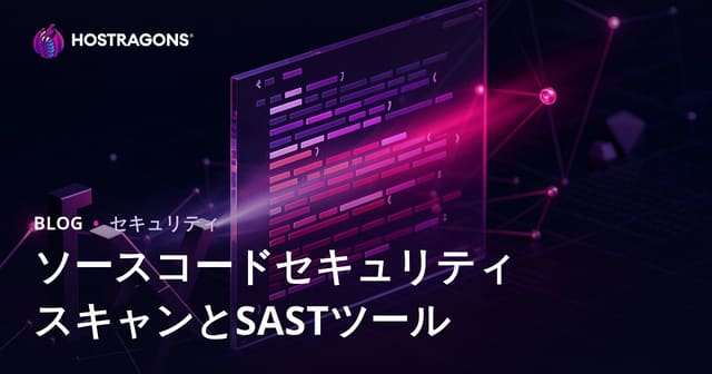 ソースコードセキュリティスキャンとSASTツール