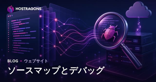 ソースマップとデバッグ: モダンウェブ開発における重要性