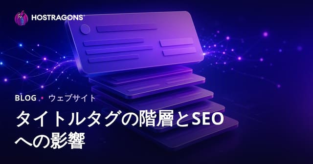 タイトルタグの階層とSEOへの影響