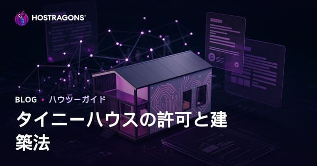 タイニーハウスの法的許可と土地利用規制：ミニコンサルティングブログの実践ガイド