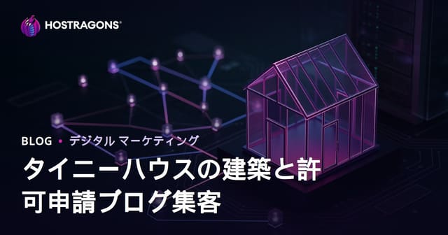タイニーハウス建築・許可プロセスでニッチブログ集客を成功させる方法