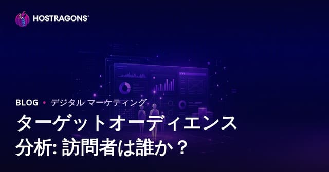 ターゲットオーディエンス分析：サイト訪問者は誰で、何を求めているのか？
