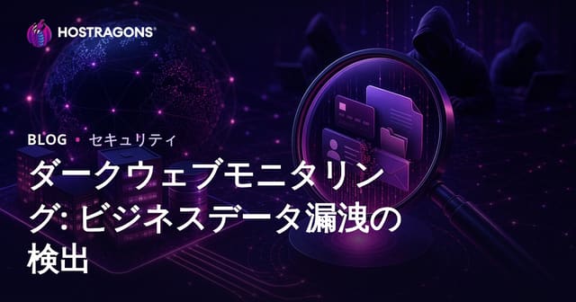 ダークウェブモニタリング: ビジネスデータ漏洩の検出