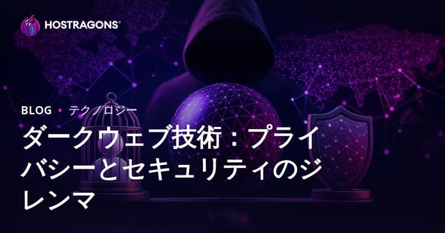 ダークウェブ技術：プライバシーとセキュリティのジレンマ