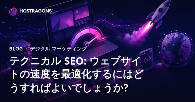 テクニカルSEO：ウェブサイトの速度最適化を行う方法とは？