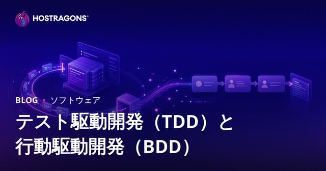 テスト駆動開発（TDD）と行動駆動開発（BDD）
