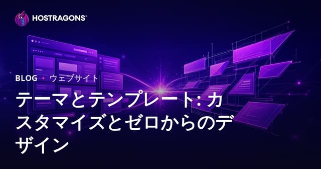 テーマとテンプレート: カスタマイズとゼロからのデザイン