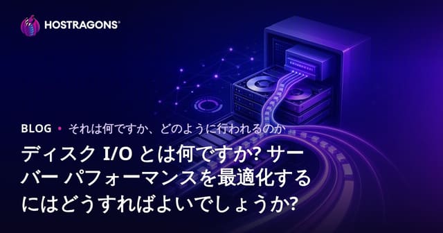 ディスクI/Oとは？サーバーパフォーマンスの向上方法
