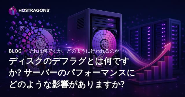 ディスクデフラグメンテーションとは？サーバーパフォーマンスへの影響