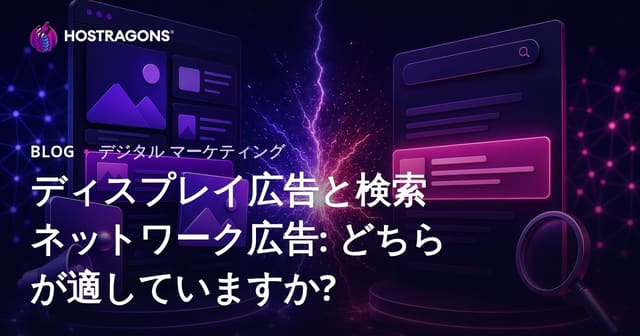 ディスプレイ広告と検索ネットワーク広告: どちらが適していますか?