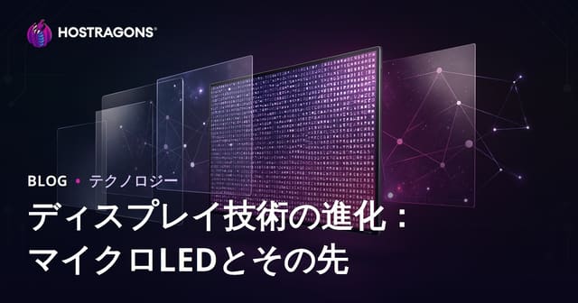 画面技術の進化：MicroLEDとその先