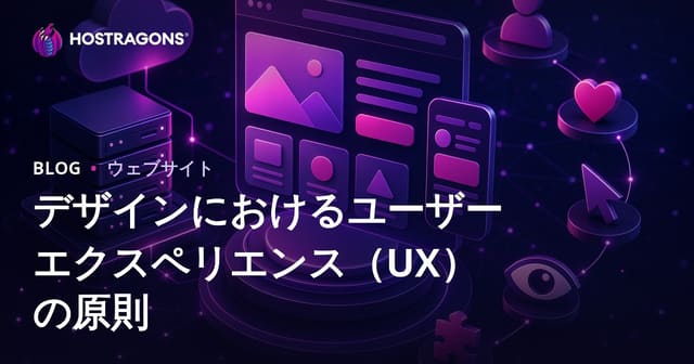 デザインにおけるユーザーエクスペリエンス（UX）の原則
