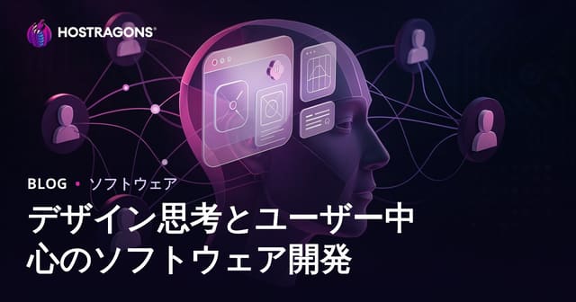 デザイン思考とユーザー中心のソフトウェア開発