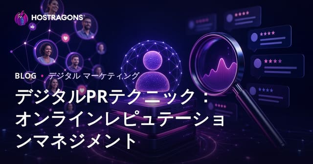 デジタルPRテクニック：オンラインレピュテーションマネジメント