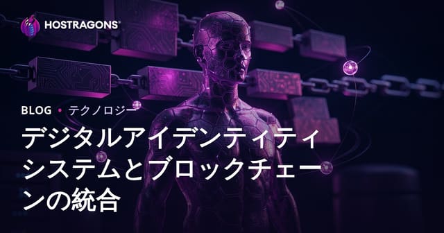 デジタルアイデンティティシステムとブロックチェーンの統合