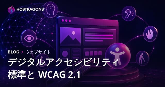 デジタルアクセシビリティ標準と WCAG 2.1
