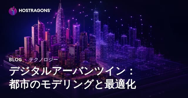 デジタルツイン都市: シティモデリングと最適化の新時代