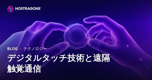 デジタルタッチ技術と遠隔触覚通信