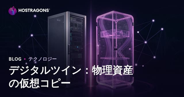 デジタルツイン：物理資産の仮想コピー