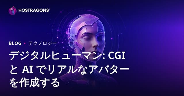 デジタルヒューマン: CGI と AI でリアルなアバターを作成する