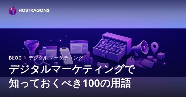 デジタルマーケティングで知っておくべき必須用語100選【初心者向け徹底ガイド】