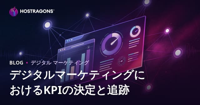 デジタルマーケティングにおけるKPIの決定と追跡