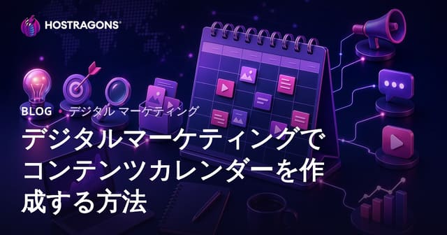 デジタルマーケティングでコンテンツカレンダーを作成する方法