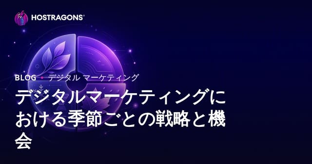 デジタルマーケティングにおける季節ごとの戦略と機会