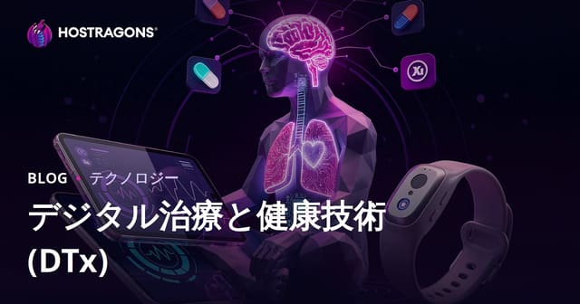 デジタル治療と健康技術 (DTx)