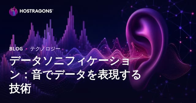 データソニフィケーション：音でデータを表現する技術