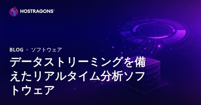 データストリーミングによるリアルタイム分析ソフトウェア