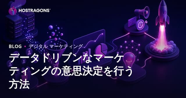 データドリブンマーケティングとは？効果的な意思決定のための実践ガイド