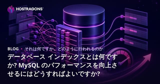 データベース インデックスとは何ですか? MySQL のパフォーマンスを向上させるにはどうすればよいですか?