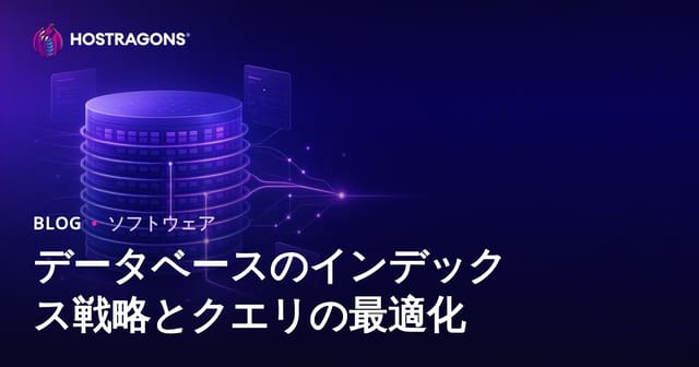 データベースのインデックス戦略とクエリの最適化