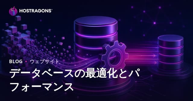 データベースの最適化とパフォーマンス