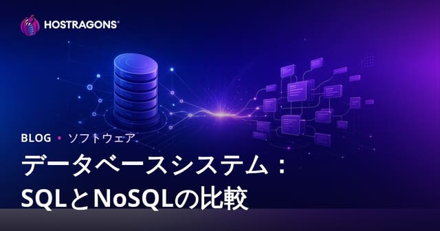 データベースシステム：SQLとNoSQLの比較