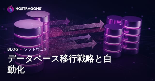 データベース移行戦略と自動化