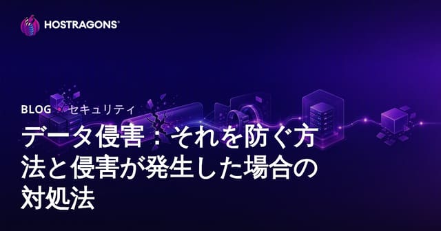 データ侵害：それを防ぐ方法と侵害が発生した場合の対処法